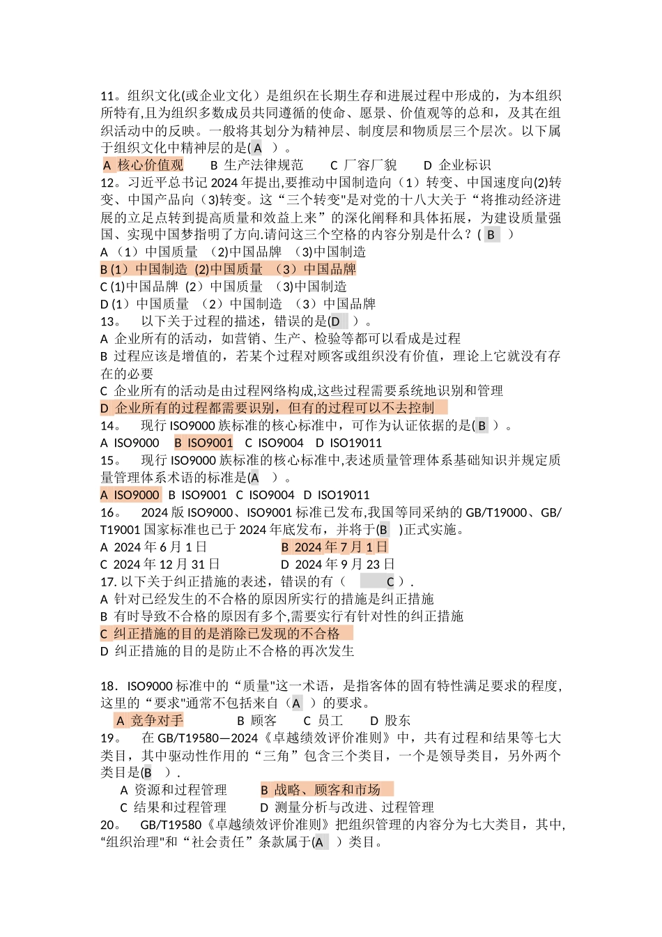 最新全国企业员工全面质量管理知识竞赛_第2页