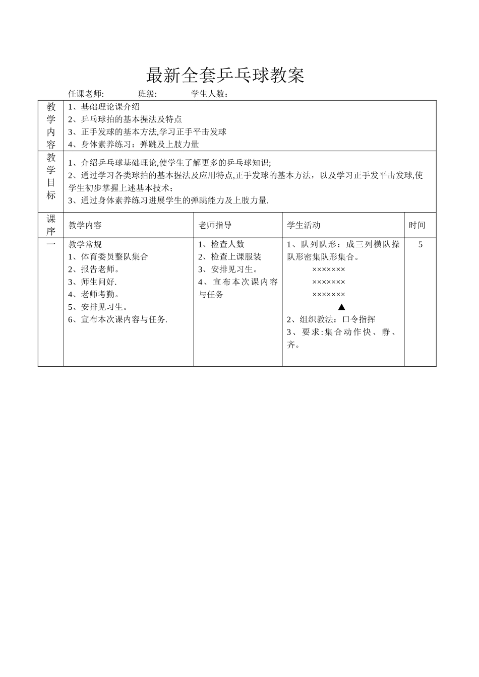 最新全套乒乓球教案_第1页