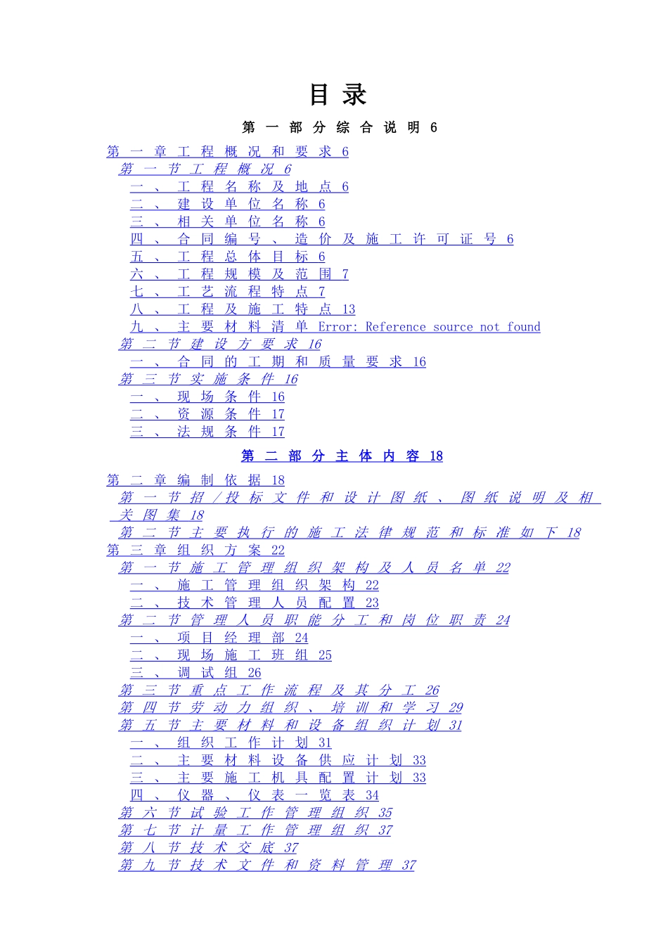 最新全套施工组织方案范本_第1页