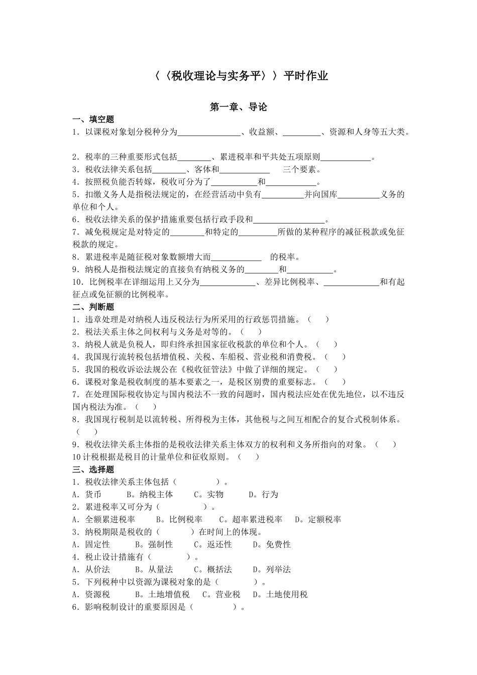 2025年税收理论与实务平时作业_第1页