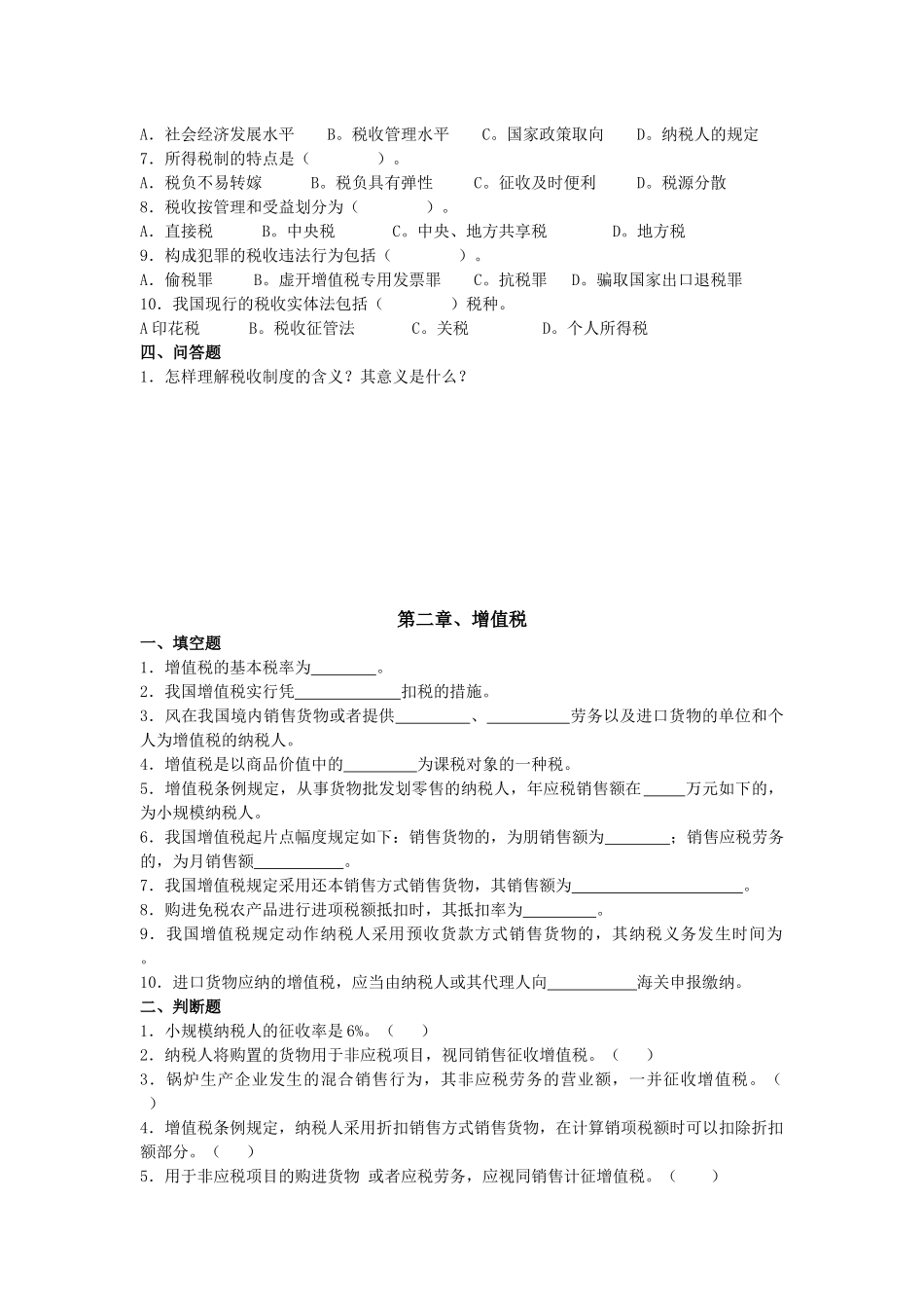 2025年税收理论与实务平时作业_第2页
