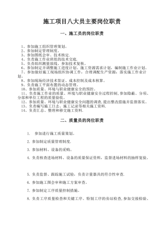 最新八大员岗位职责