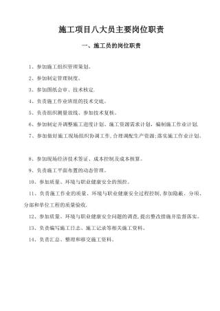 最新八大员岗位职责