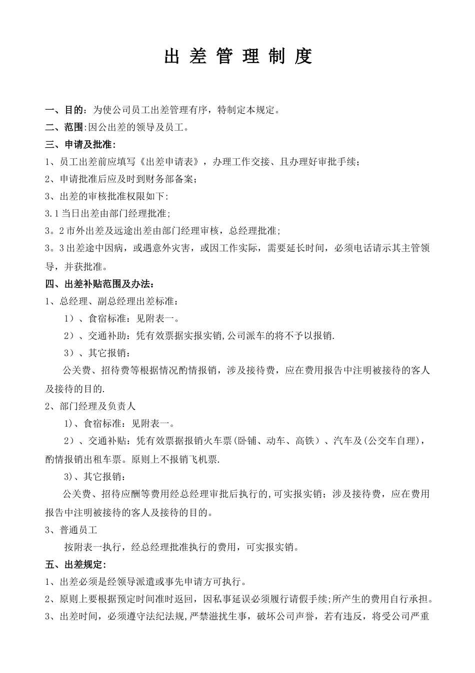 最新公司出差管理制度_第1页