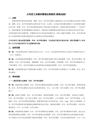 最新公司员工自媒体发布管理规范