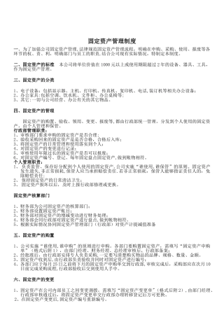 最新公司固定资产管理制度及表格