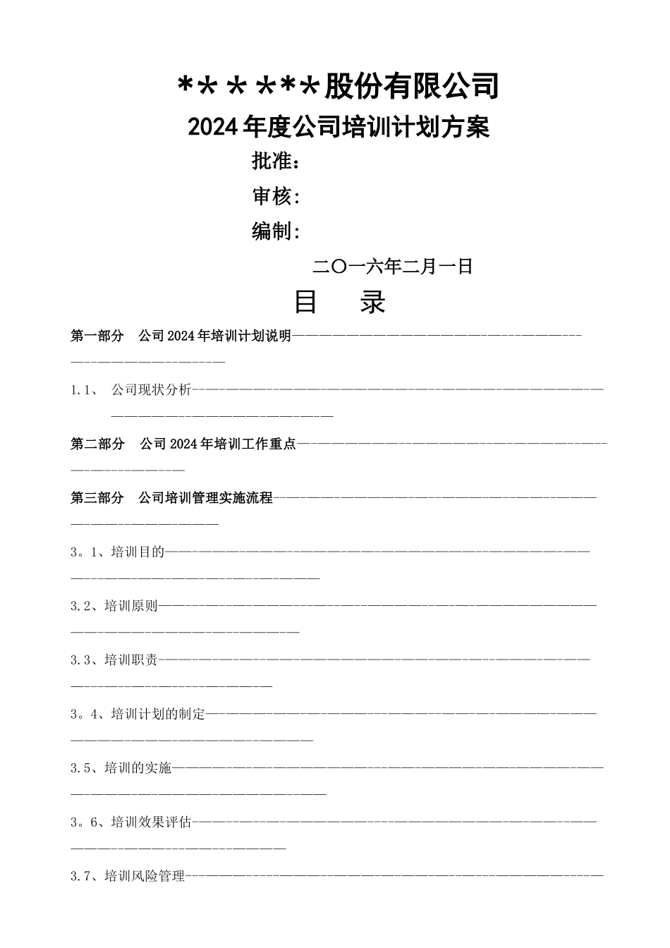 最新公司培训计划方案_第1页