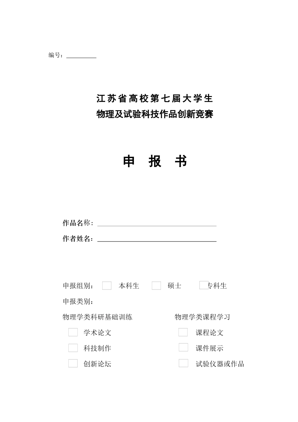 2025年江苏省高校第七届大学生物理及实验科技作品创新竞赛申报书_第1页