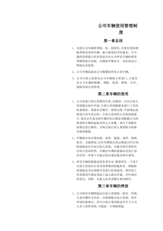 最新公司车辆公车使用管理制度