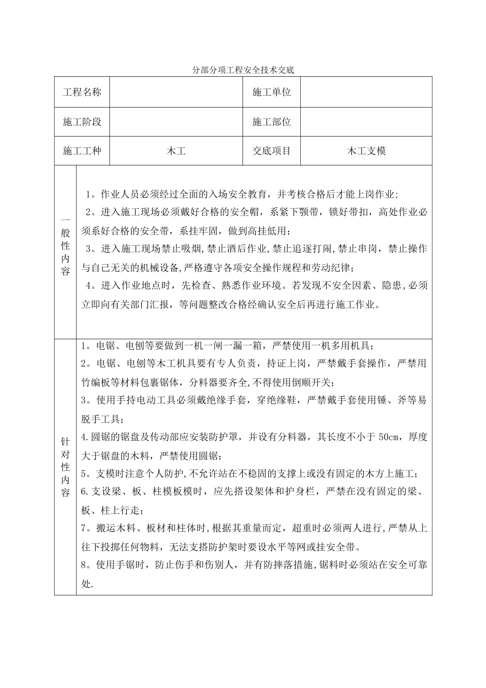 最新分部分项安全技术交底大全_第1页