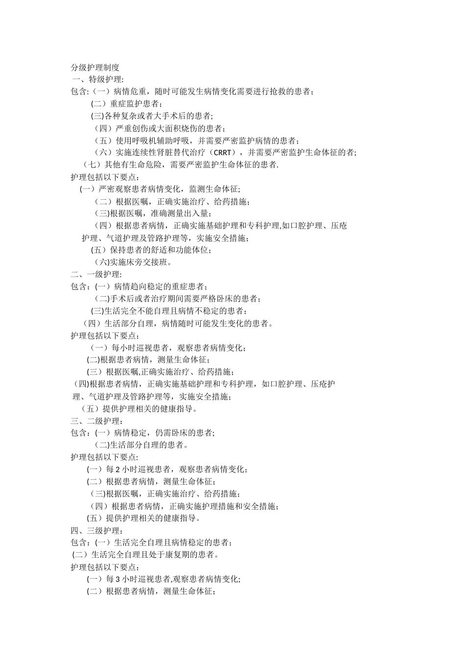 最新分级护理制度_第1页