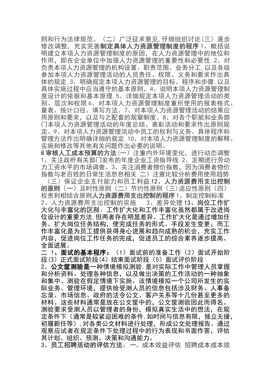 最新助理人力资源管理师考试重点_第2页