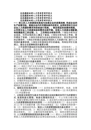 最新助理人力资源管理师考试重点