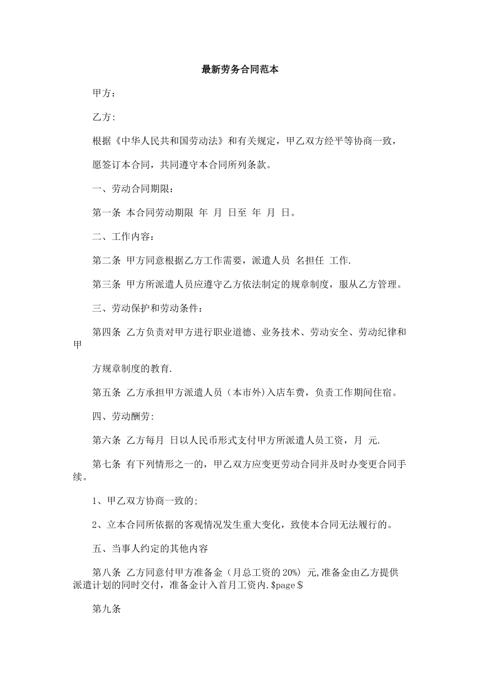 最新劳务合同范本_第1页