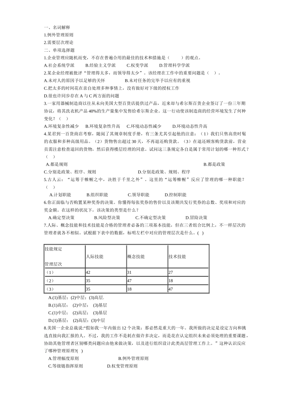 2025年考研管理学题库_第1页