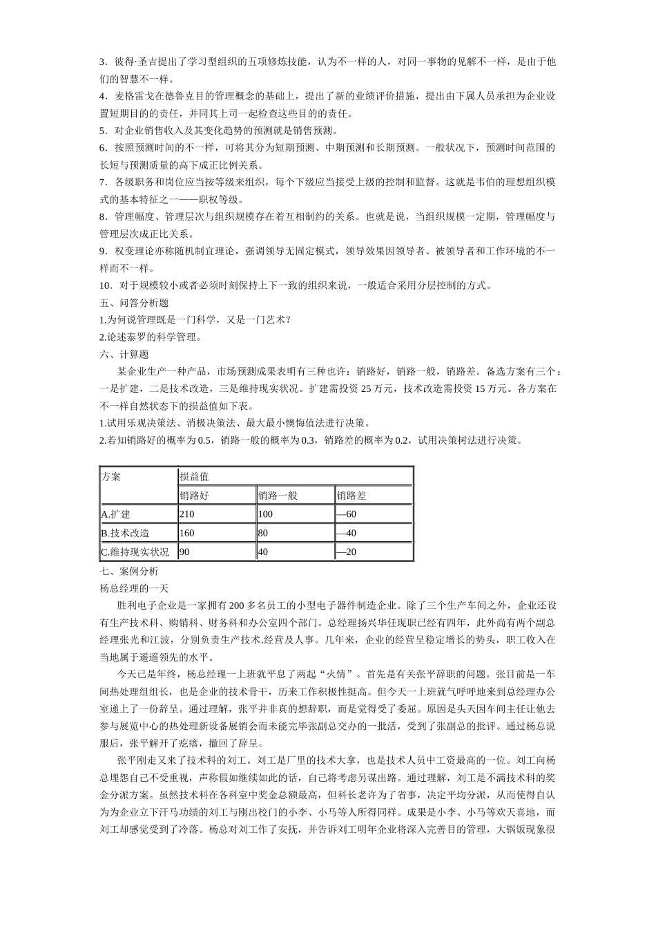2025年考研管理学题库_第3页