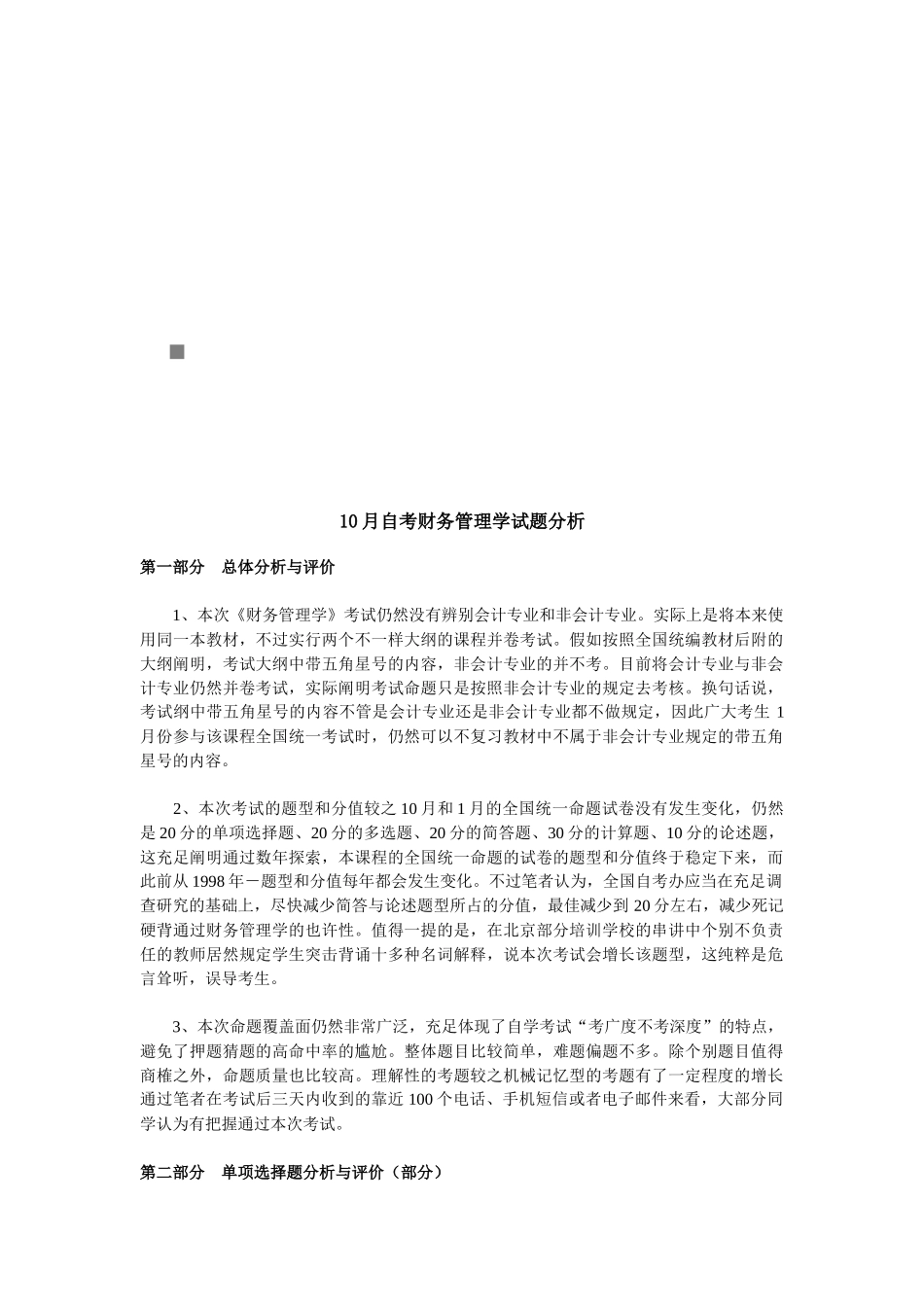 2025年财务管理学自考试题_第1页