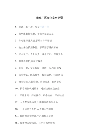 最新化工安全警示宣传标语120条