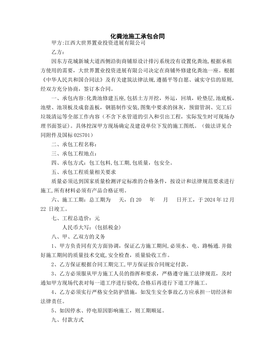 最新化粪池施工承包合同范本_第1页