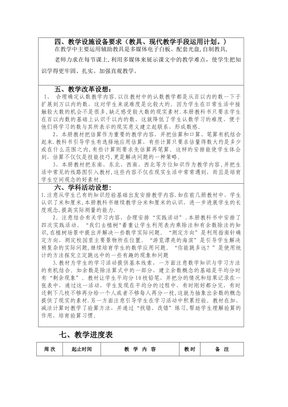 最新北师大二年级数学下册教学计划_第3页