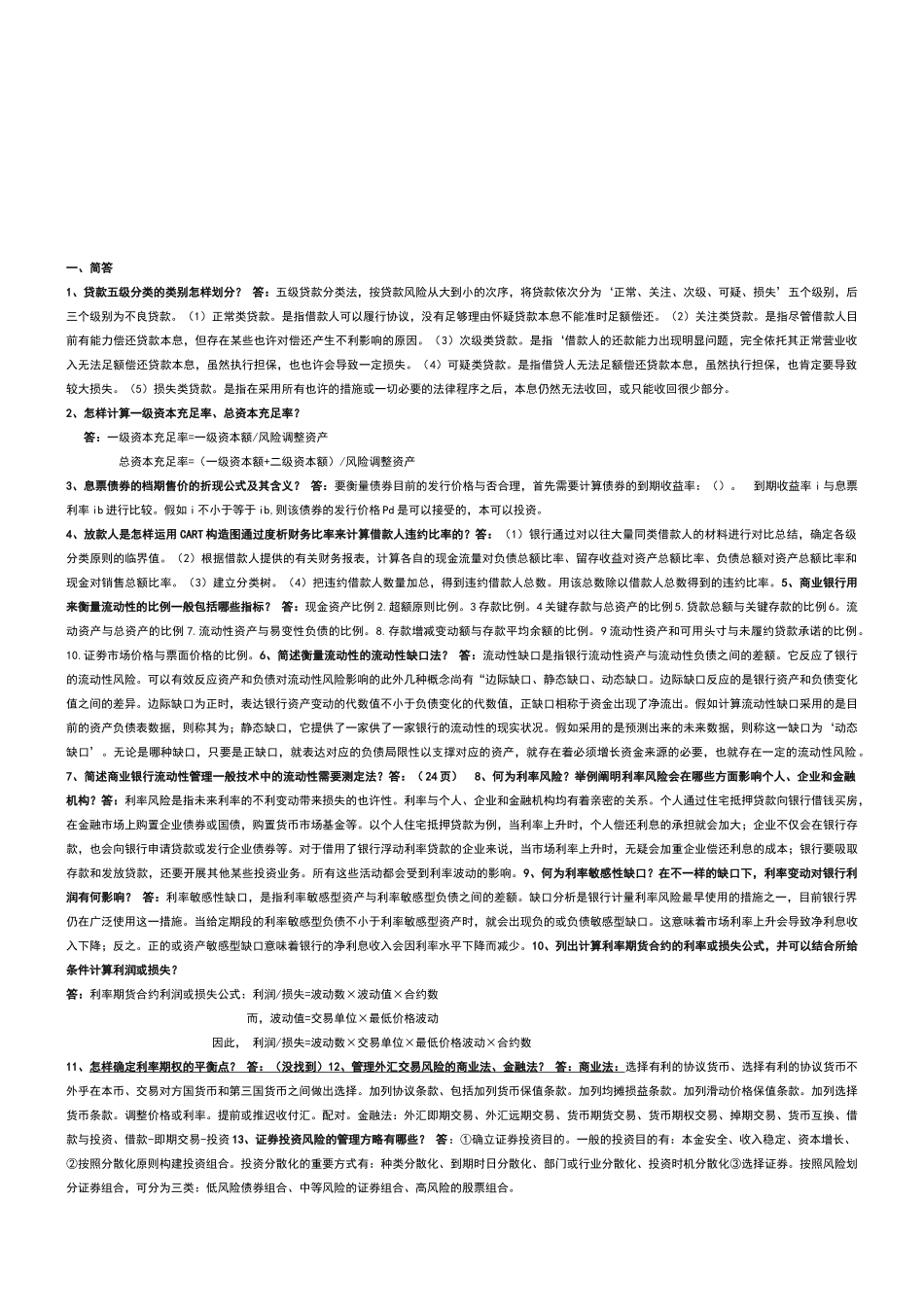 2025年电大金融风险试题_第1页
