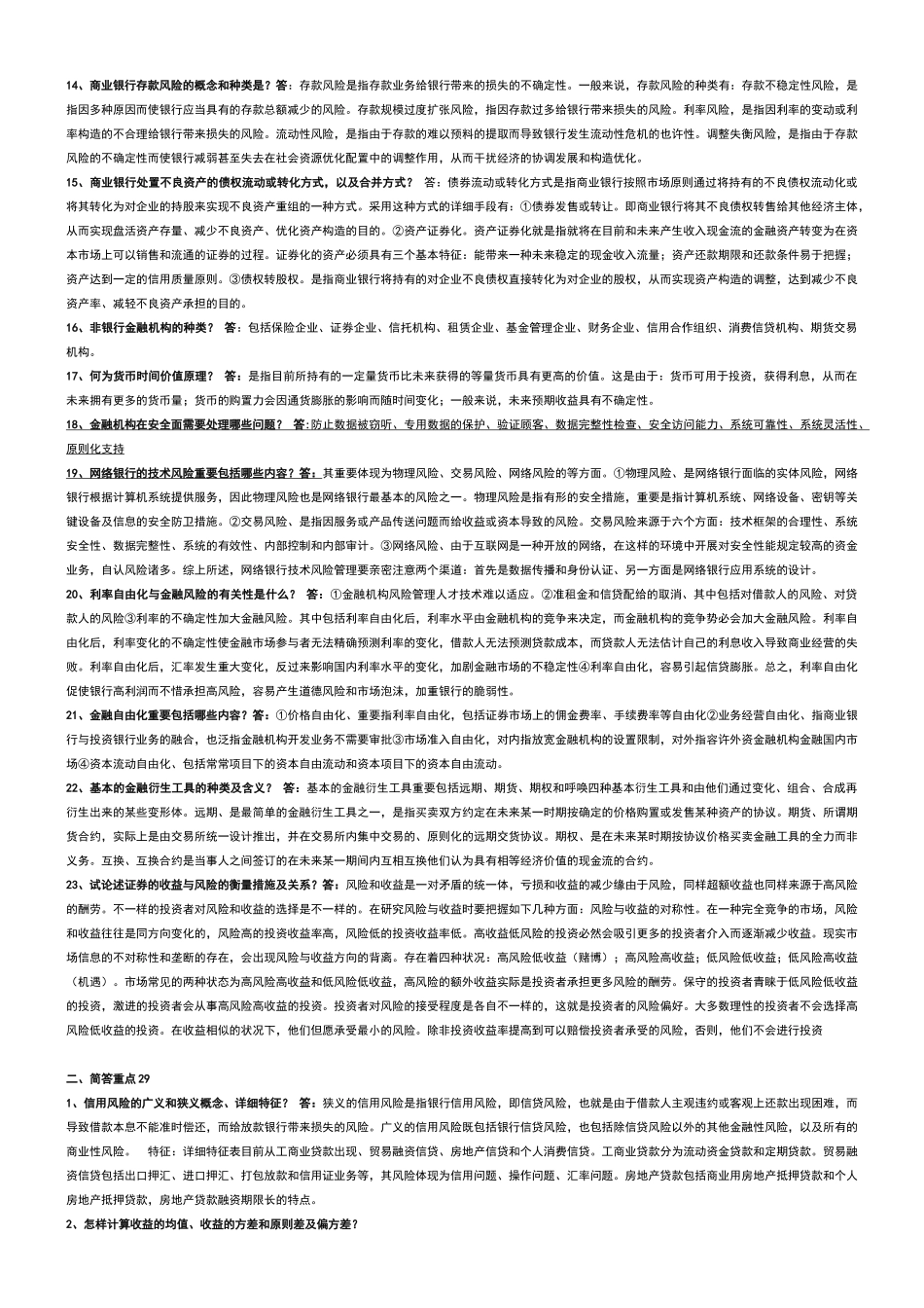 2025年电大金融风险试题_第2页