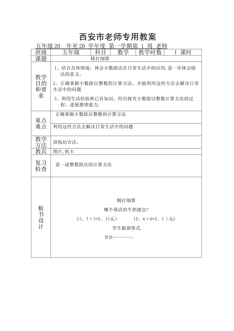 最新北师大五年级上册数学表格教案第一单元_第1页