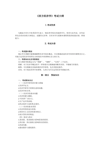 2025年西方经济学考试大纲
