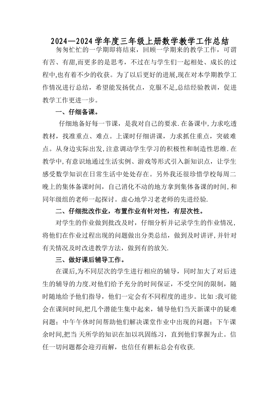 最新北师大版三年级上数学工作总结_第1页