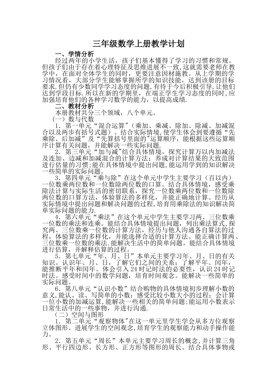 最新北师大版三年级数学上册教学计划_第1页