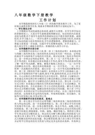 最新北师大版八年级数学下册教学工作计划