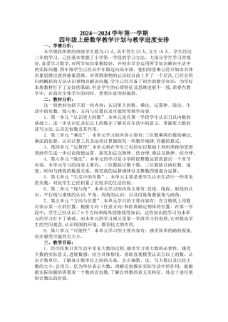 最新北师大版小学数学四年级上册教学计划及教学进度