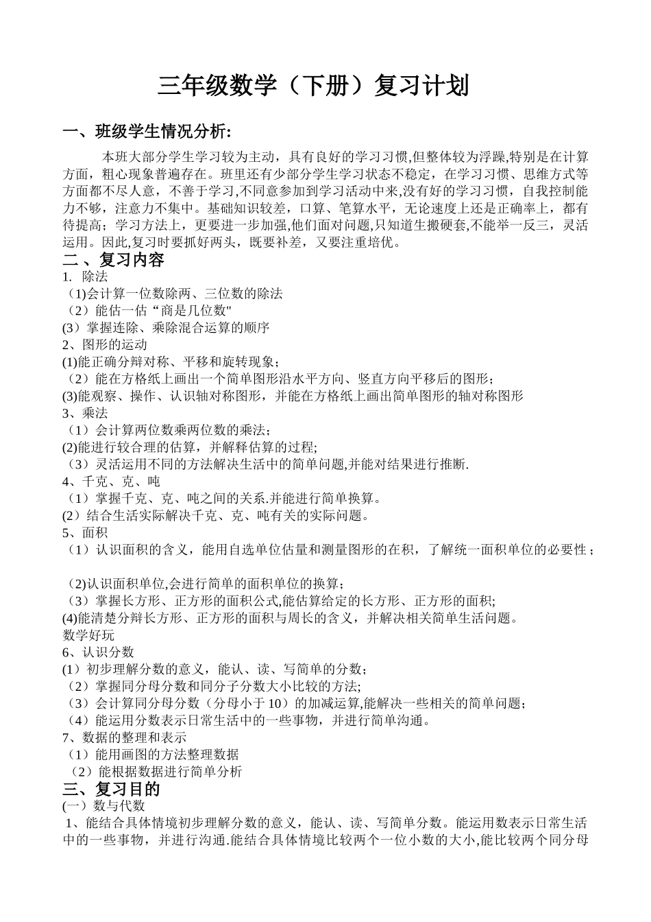 最新北师大版数学三年级下册期末复习计划及教案_第1页