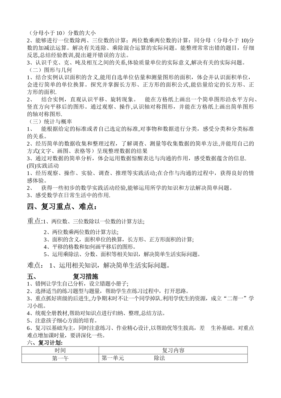 最新北师大版数学三年级下册期末复习计划及教案_第2页