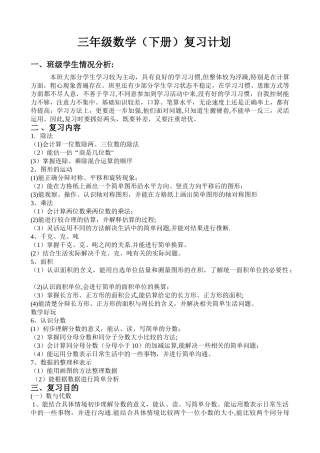 最新北师大版数学三年级下册期末复习计划及教案