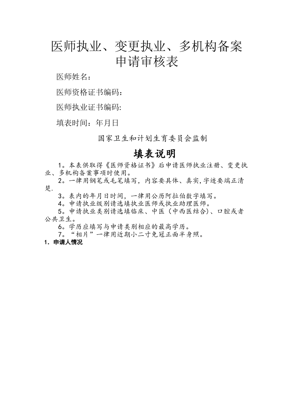 最新医师执业、变更执业、多机构备案申请表_第1页