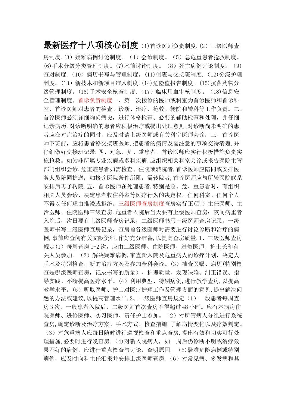 最新医疗十八项核心制度_第1页