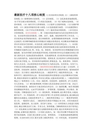 最新医疗十八项核心制度