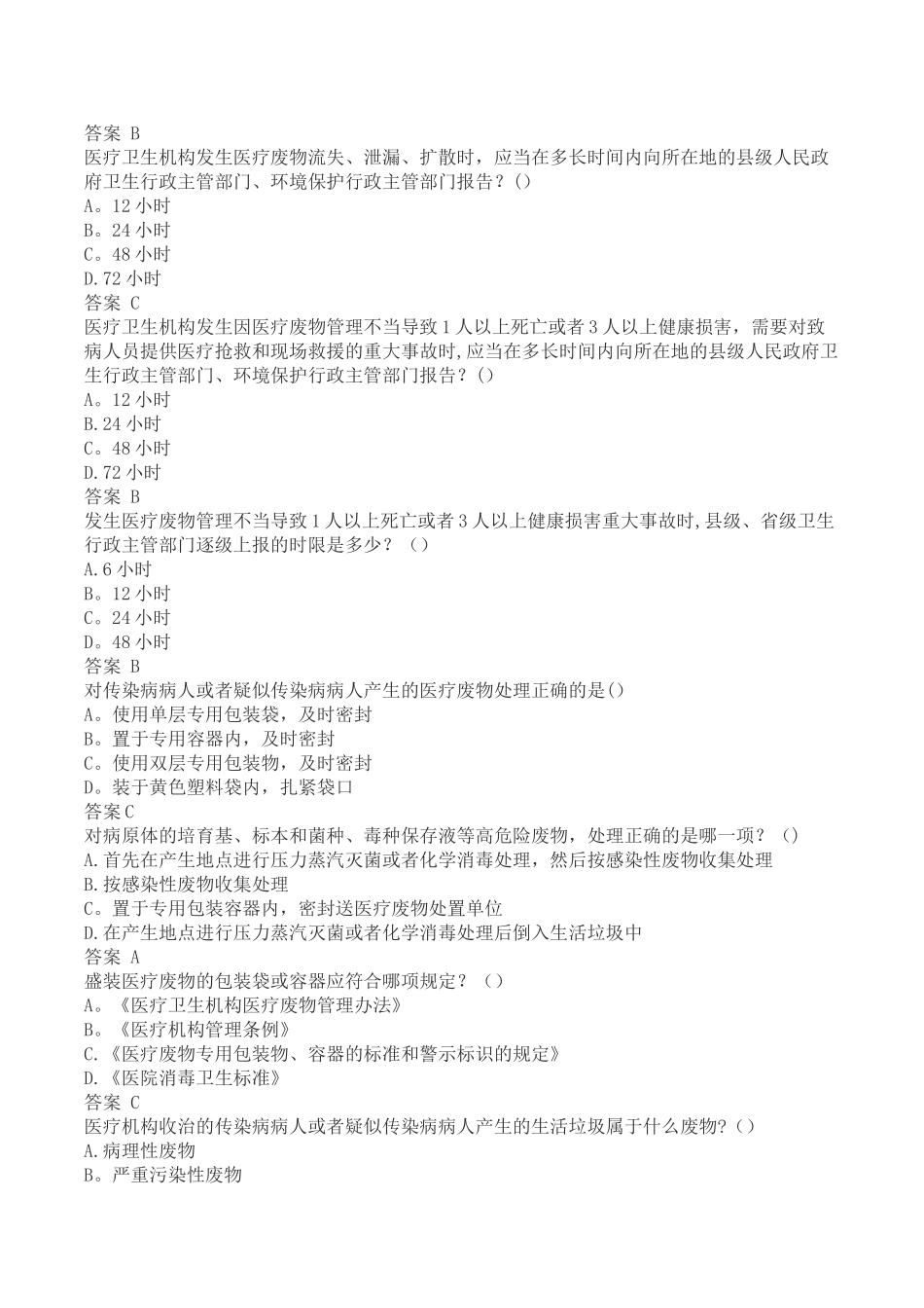 最新医疗废物管理考试试题及答案_第2页