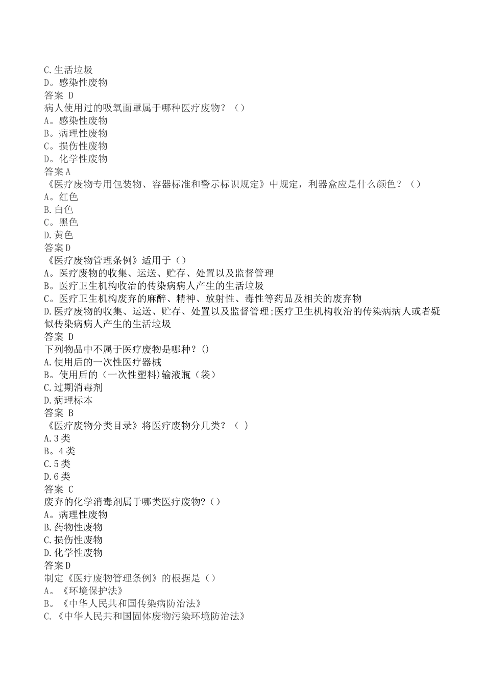 最新医疗废物管理考试试题及答案_第3页