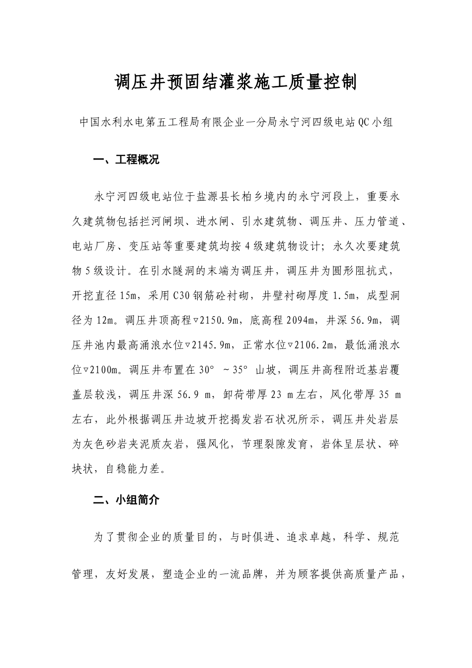 2025年永宁河四级电站QC小组成果报告书_第1页