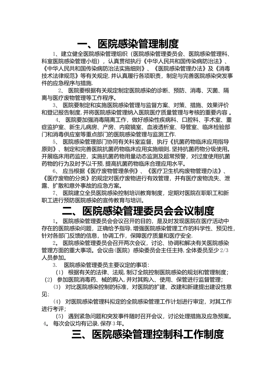 最新医院感染管理制度汇编_第1页