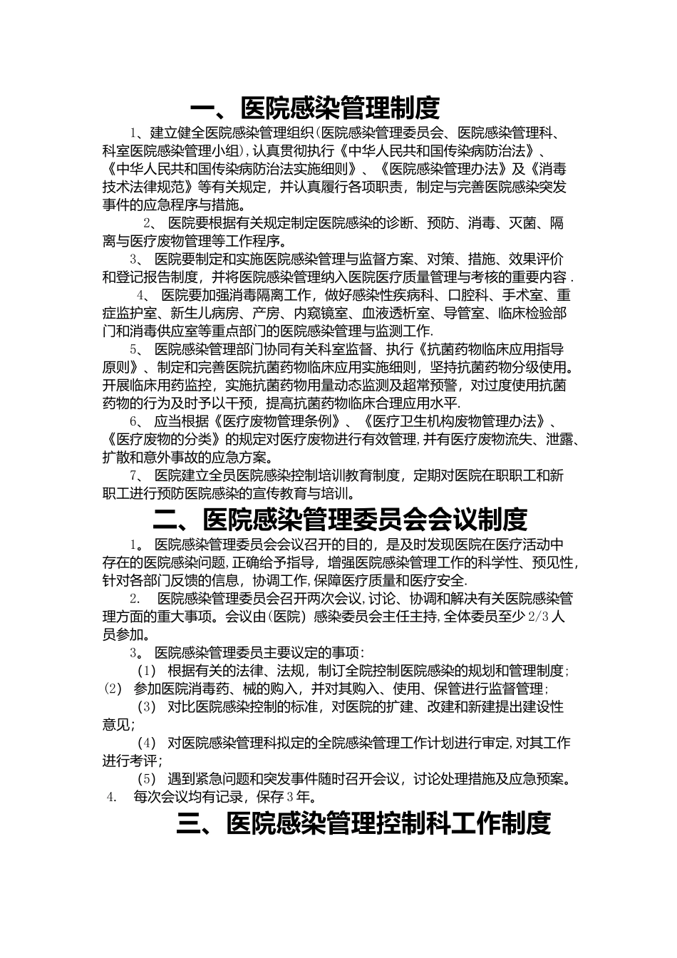 最新医院感染管理制度汇编_第1页