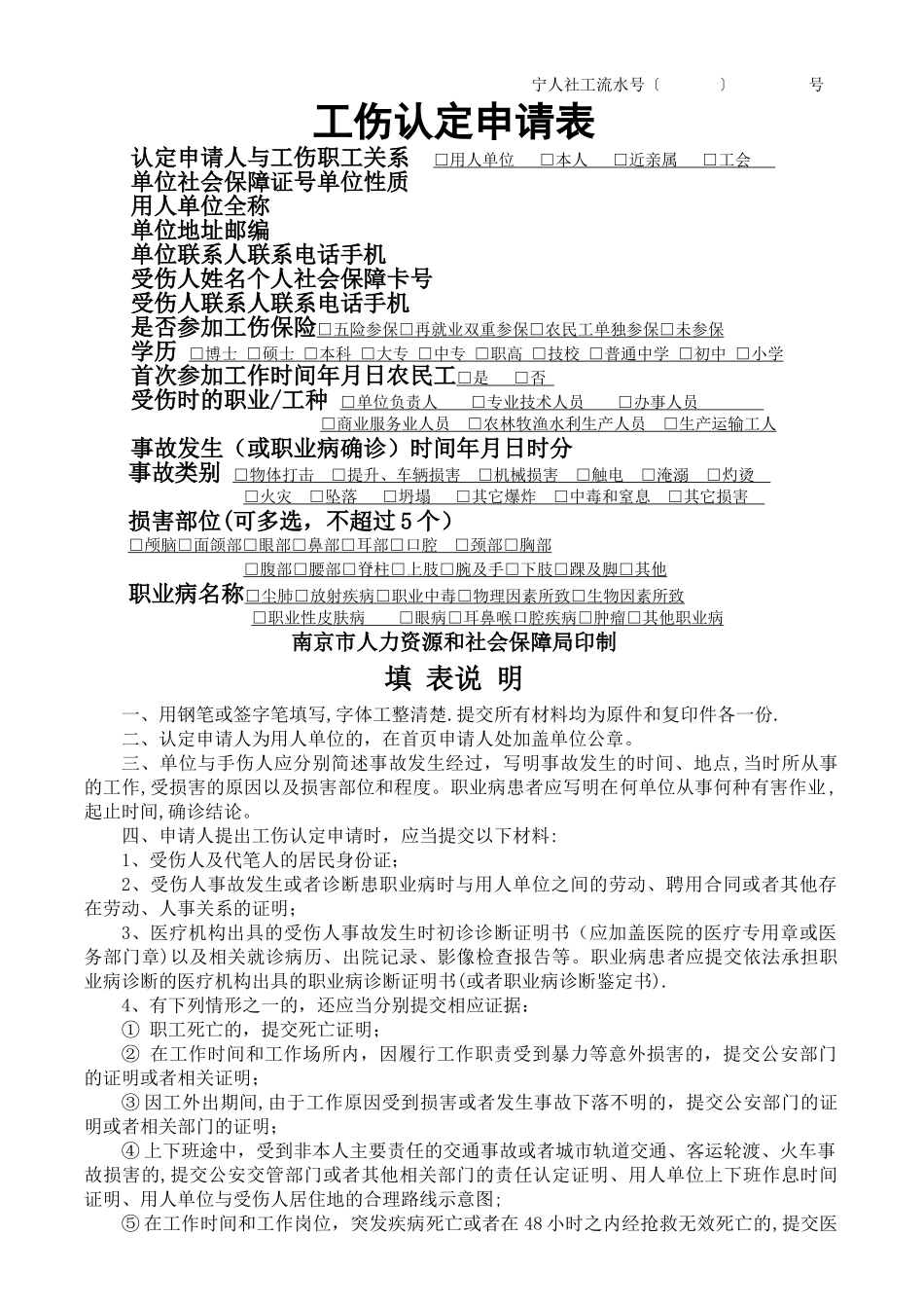 最新南京市《工伤认定申请表》_第1页