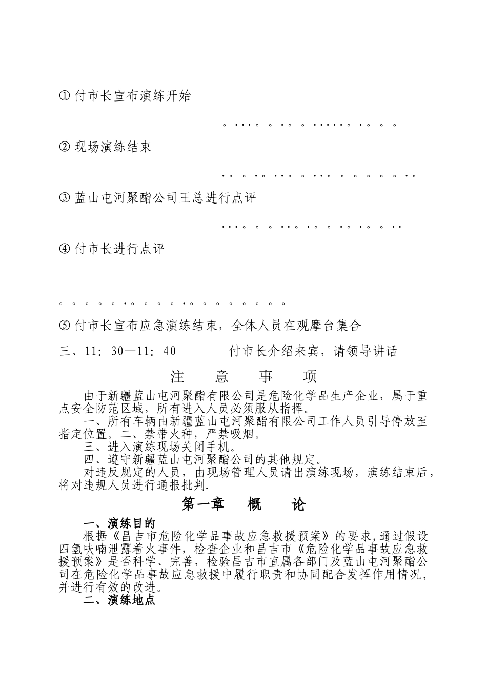 最新危险化学品泄漏事故应急救援预案演练方案_第2页
