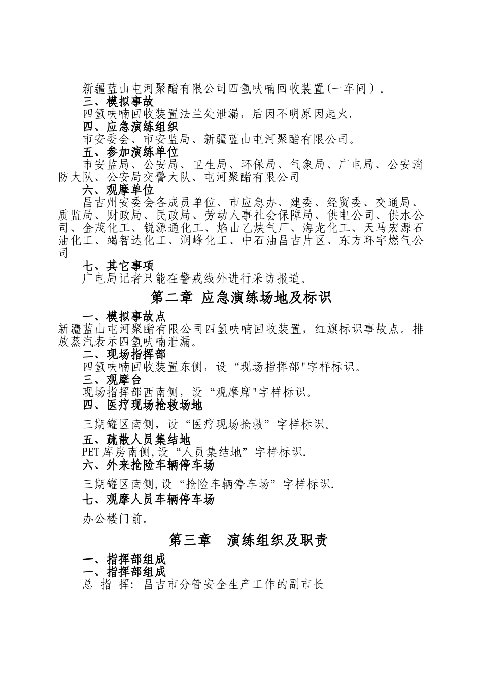 最新危险化学品泄漏事故应急救援预案演练方案_第3页