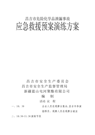 最新危险化学品泄漏事故应急救援预案演练方案