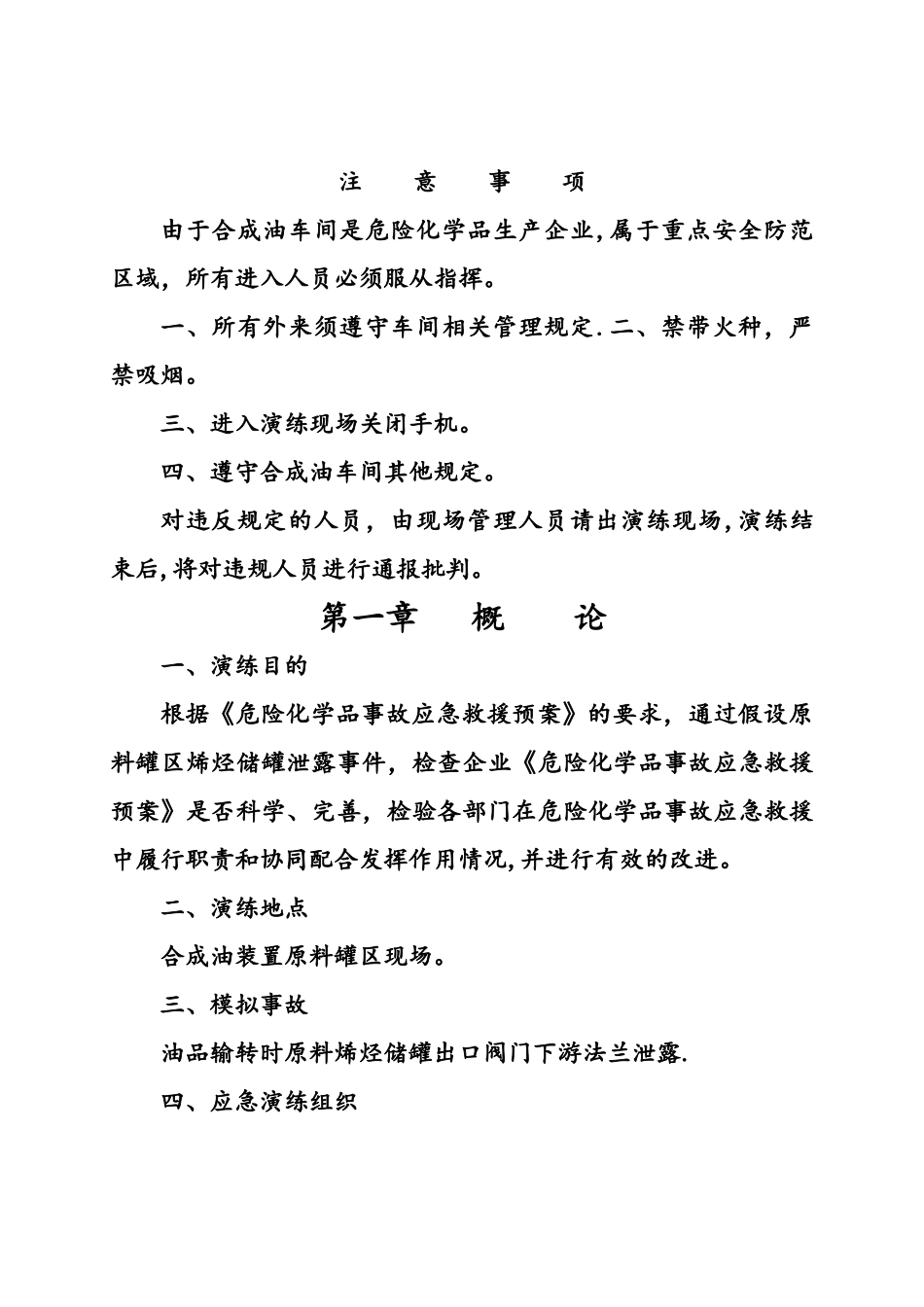 最新危险化学品泄漏事故应急救援预案演练方案(1)_第2页