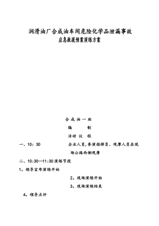 最新危险化学品泄漏事故应急救援预案演练方案(1)