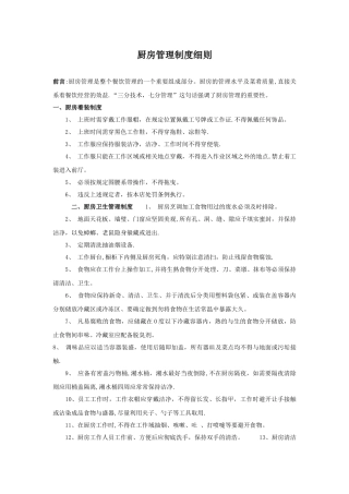 最新厨房管理制度-
